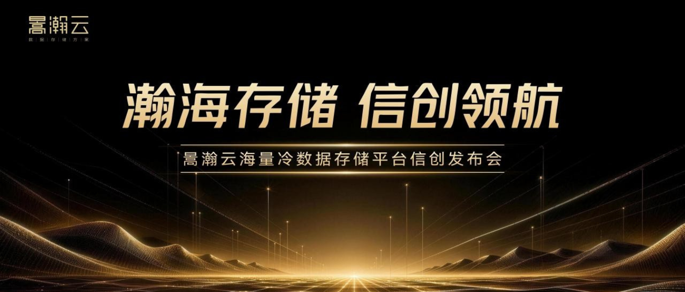 暠瀚云海量冷数据存储平台信创发布会圆满举办 