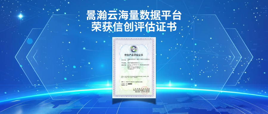 喜报！暠瀚云海量数据平台荣获信创评估证书 